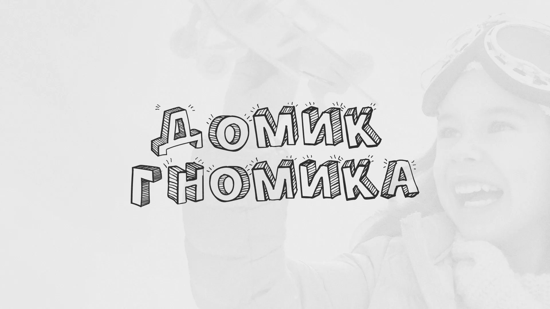 Разработка сайта детского активити-клуба «Домик гномика» в Урае